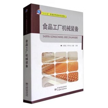 食品工厂机械装备（国内版）——原句与技术创新概览