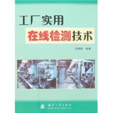 工厂实用在线检测技术 从图书解析到工业应用