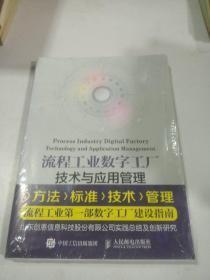 数字化浪潮下的流程工业 技术与管理的深度视角