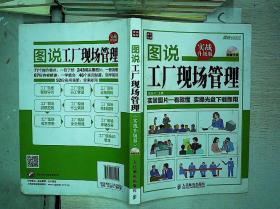 《图说工厂现场管理（实战升级版）》 一本实务人员的行动指南