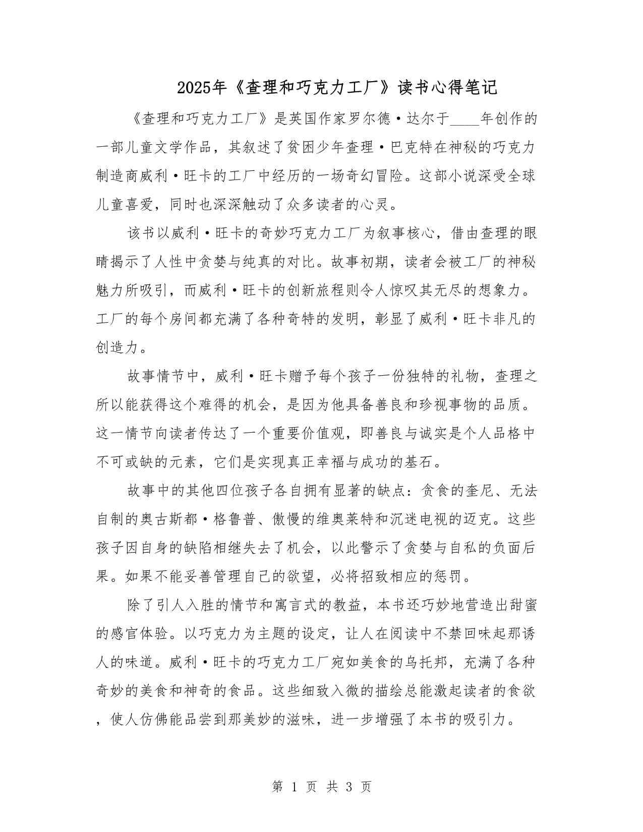 2025年《查理和巧克力工厂》读书心得笔记