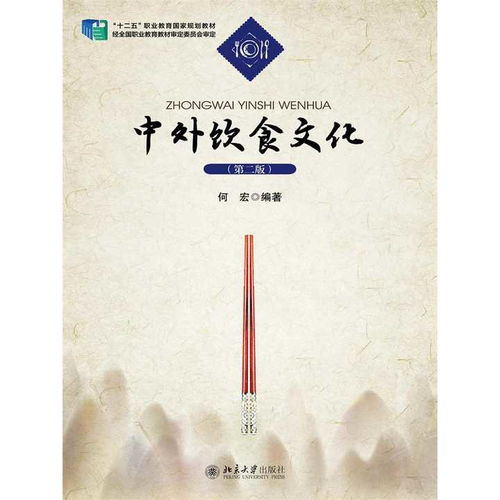 品味全球 探析《中外饮食文化（第二版）》的多元视野