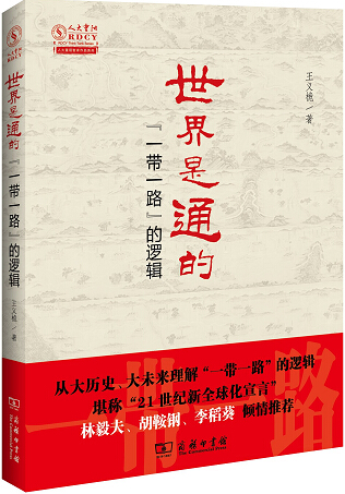 《世界是通的——“一带一路”的逻辑》出版座谈会综述 构建人类命运共同体的中国智慧