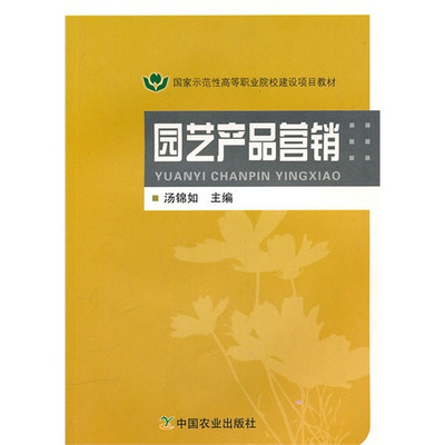 《园艺产品营销》汤锦如主编【摘要 书评 在线阅读】-苏宁易购图书