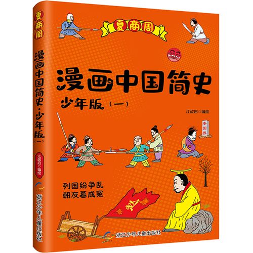 中国简史:少年版1》【价格 目录 书评 正版】_中图网(原中国图书网)