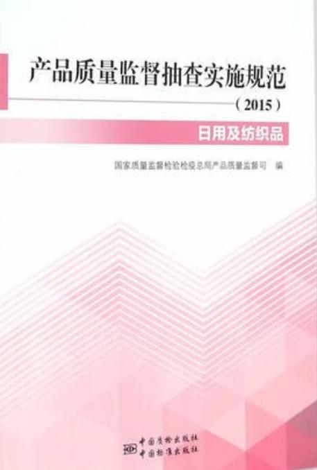 《日用及纺织品分册》 一部国家标准汇编的生产力价值