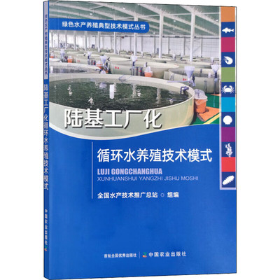 陆基工厂化循环水养殖技术模式 国内版图书综述与核心内容解析